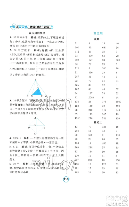 开明出版社2022常规天天练计算+提优五年级上册数学苏教版参考答案