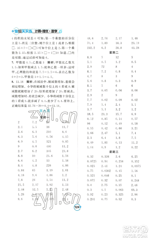 开明出版社2022常规天天练计算+提优五年级上册数学苏教版参考答案