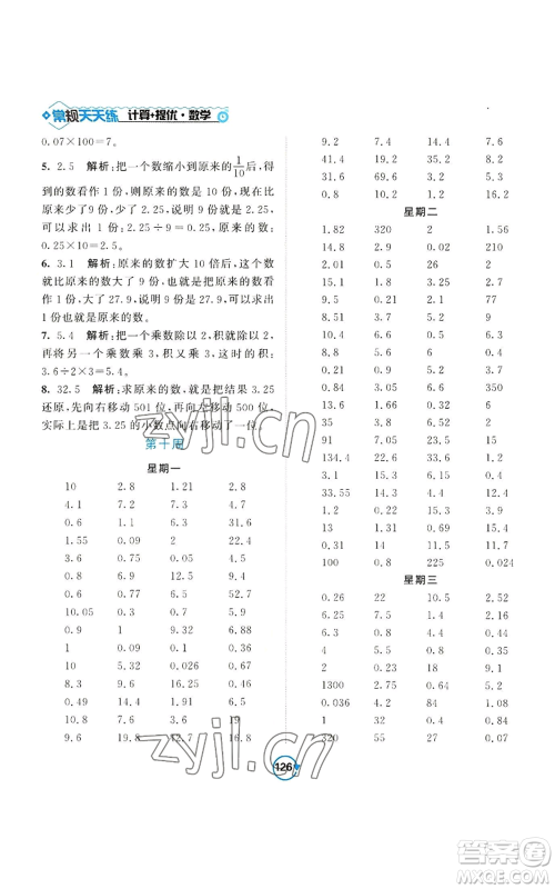 开明出版社2022常规天天练计算+提优五年级上册数学苏教版参考答案