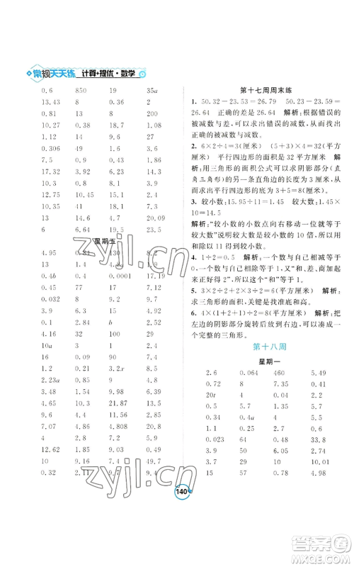 开明出版社2022常规天天练计算+提优五年级上册数学苏教版参考答案