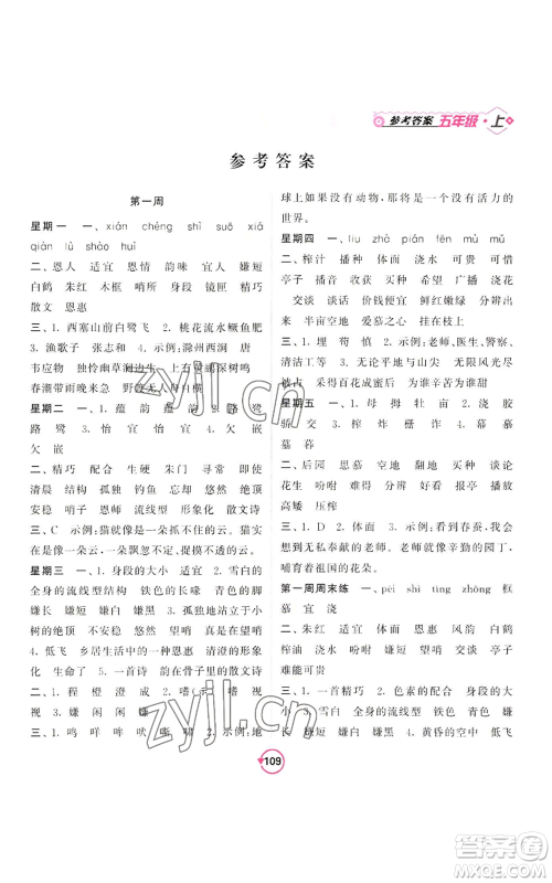 开明出版社2022常规天天练默写+积累五年级上册语文人教版参考答案