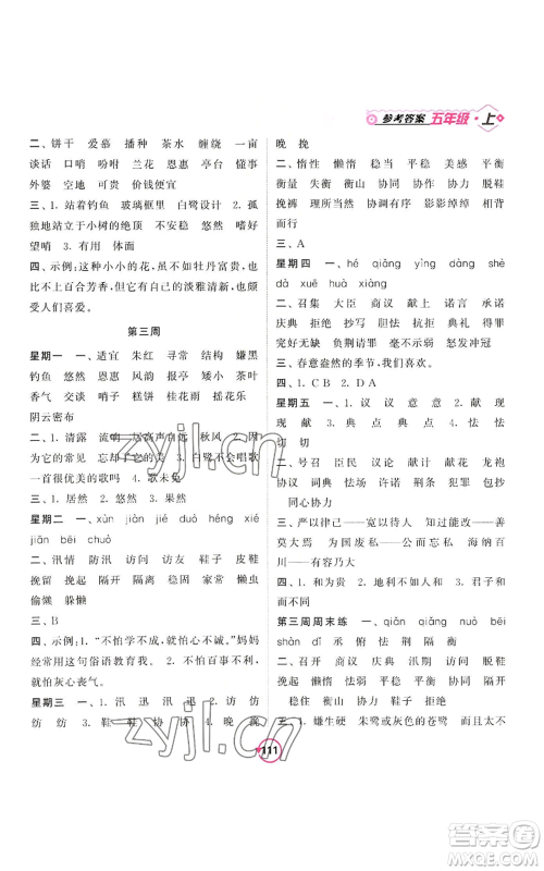 开明出版社2022常规天天练默写+积累五年级上册语文人教版参考答案