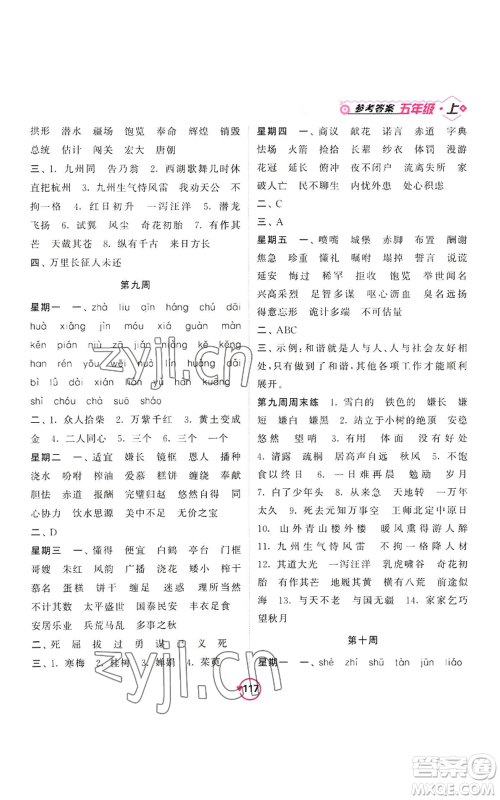 开明出版社2022常规天天练默写+积累五年级上册语文人教版参考答案