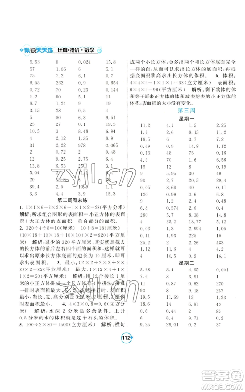 开明出版社2022常规天天练计算+提优六年级上册数学苏教版参考答案