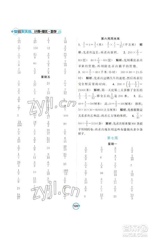 开明出版社2022常规天天练计算+提优六年级上册数学苏教版参考答案