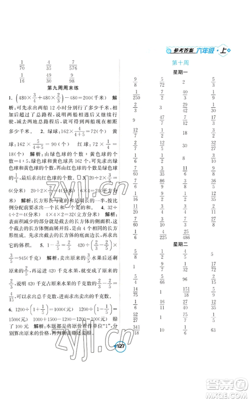 开明出版社2022常规天天练计算+提优六年级上册数学苏教版参考答案