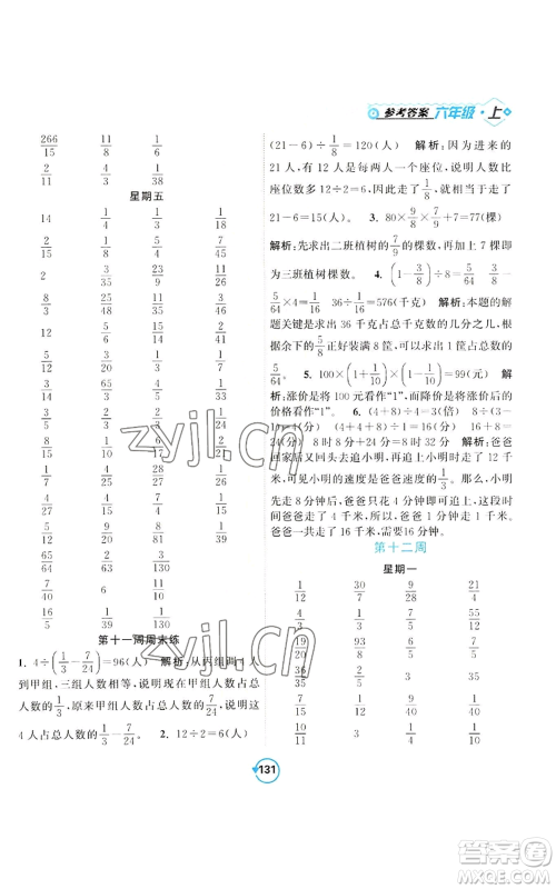 开明出版社2022常规天天练计算+提优六年级上册数学苏教版参考答案