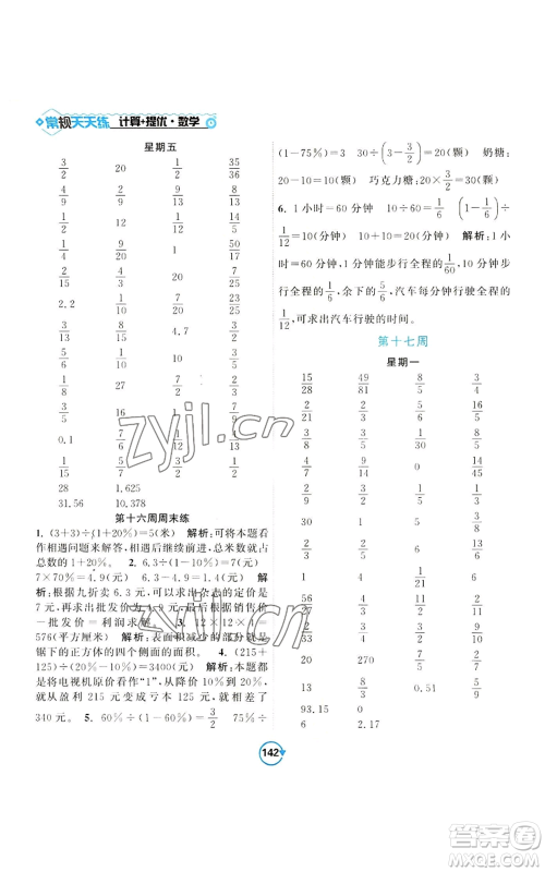 开明出版社2022常规天天练计算+提优六年级上册数学苏教版参考答案