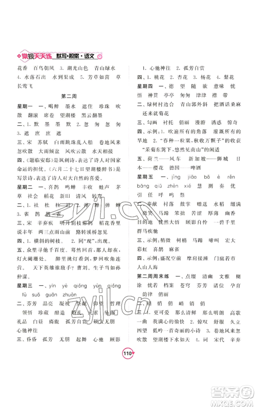 开明出版社2022常规天天练默写+积累六年级上册语文人教版参考答案