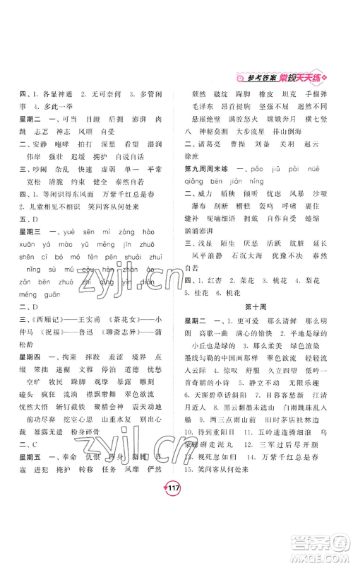 开明出版社2022常规天天练默写+积累六年级上册语文人教版参考答案