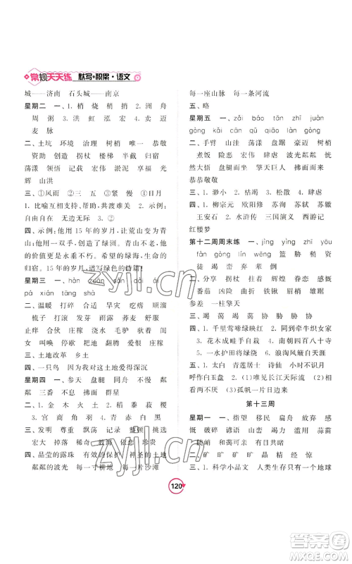 开明出版社2022常规天天练默写+积累六年级上册语文人教版参考答案