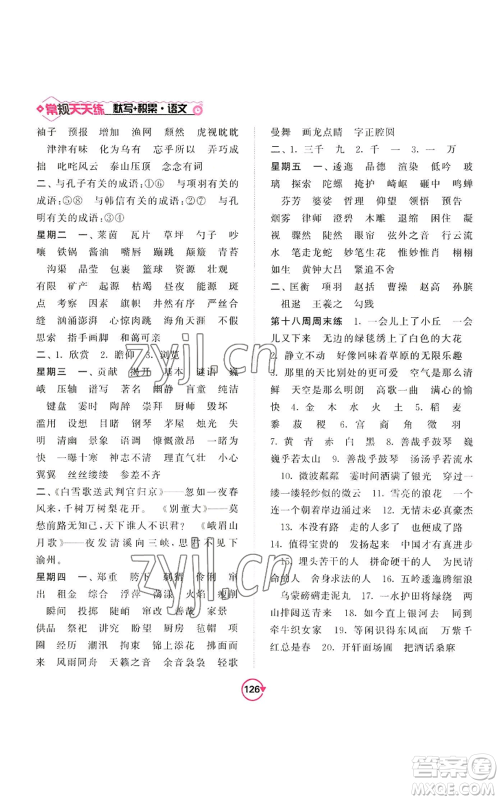 开明出版社2022常规天天练默写+积累六年级上册语文人教版参考答案