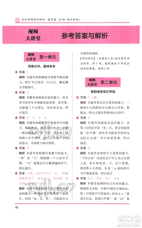 江苏凤凰文艺出版社2022木头马阅读力测评一年级上册语文人教版浙江专版参考答案