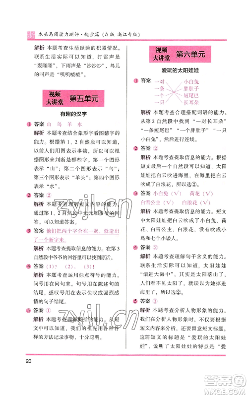 江苏凤凰文艺出版社2022木头马阅读力测评一年级上册语文人教版浙江专版参考答案