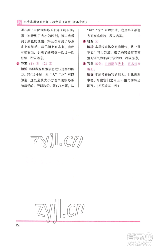 江苏凤凰文艺出版社2022木头马阅读力测评一年级上册语文人教版浙江专版参考答案