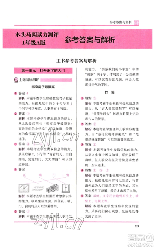 江苏凤凰文艺出版社2022木头马阅读力测评一年级上册语文人教版浙江专版参考答案