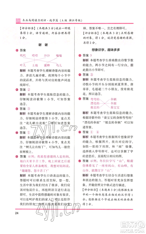 江苏凤凰文艺出版社2022木头马阅读力测评一年级上册语文人教版浙江专版参考答案 江苏凤凰文艺出版社2022木头马阅读力测评一年级上册语文人教版浙江专版参考答案