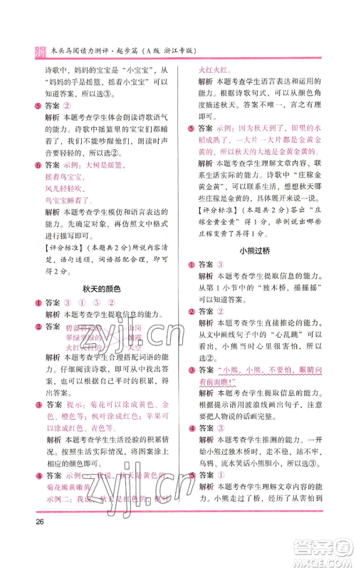 江苏凤凰文艺出版社2022木头马阅读力测评一年级上册语文人教版浙江专版参考答案