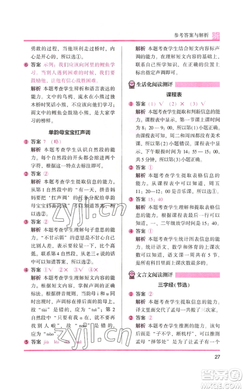 江苏凤凰文艺出版社2022木头马阅读力测评一年级上册语文人教版浙江专版参考答案