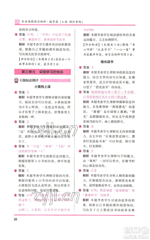 江苏凤凰文艺出版社2022木头马阅读力测评一年级上册语文人教版浙江专版参考答案