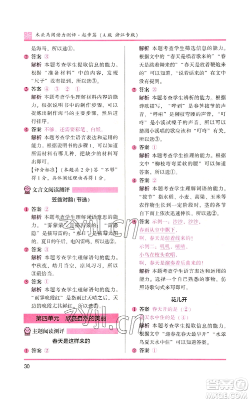 江苏凤凰文艺出版社2022木头马阅读力测评一年级上册语文人教版浙江专版参考答案