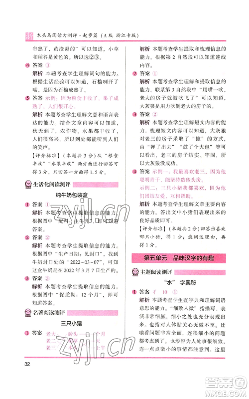 江苏凤凰文艺出版社2022木头马阅读力测评一年级上册语文人教版浙江专版参考答案 江苏凤凰文艺出版社2022木头马阅读力测评一年级上册语文人教版浙江专版参考答案