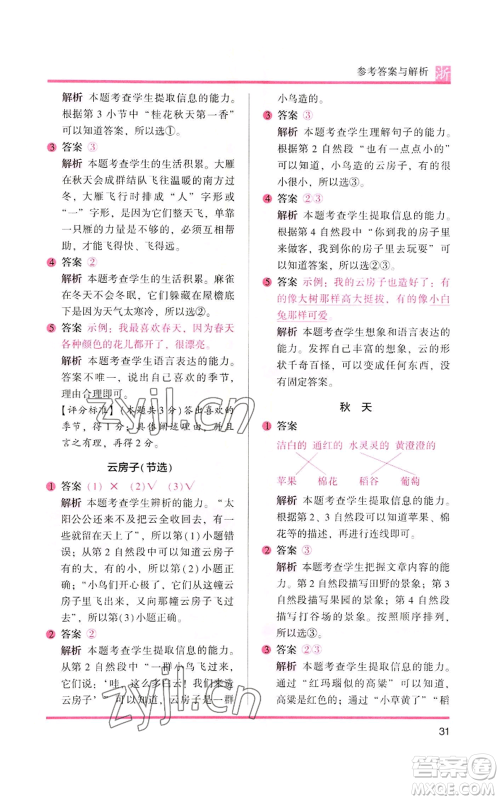 江苏凤凰文艺出版社2022木头马阅读力测评一年级上册语文人教版浙江专版参考答案 江苏凤凰文艺出版社2022木头马阅读力测评一年级上册语文人教版浙江专版参考答案