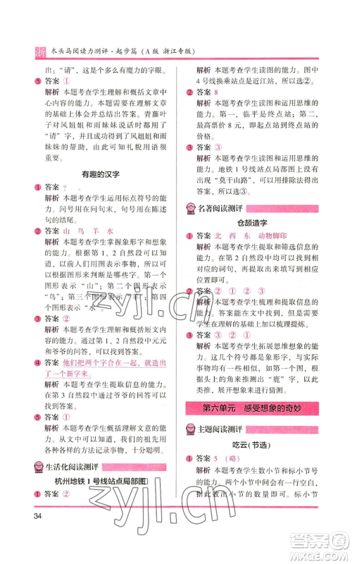 江苏凤凰文艺出版社2022木头马阅读力测评一年级上册语文人教版浙江专版参考答案 江苏凤凰文艺出版社2022木头马阅读力测评一年级上册语文人教版浙江专版参考答案