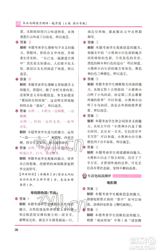 江苏凤凰文艺出版社2022木头马阅读力测评一年级上册语文人教版浙江专版参考答案