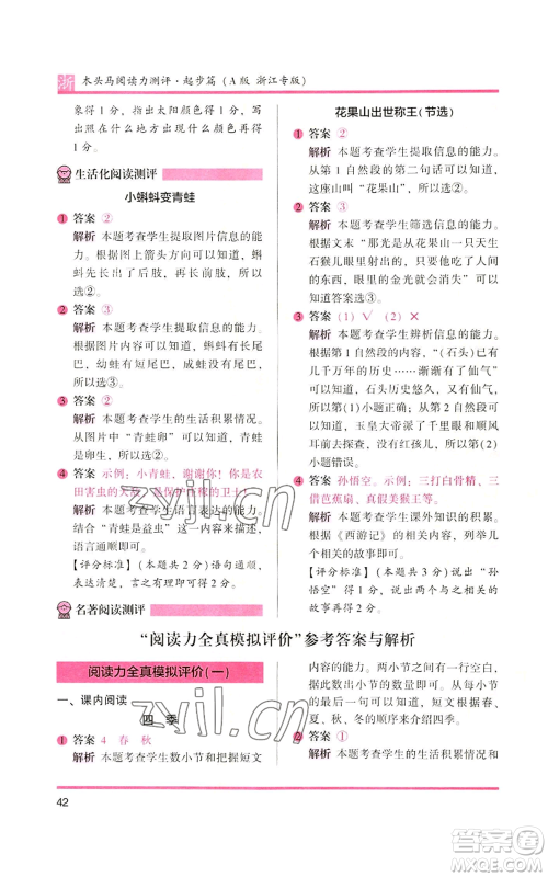 江苏凤凰文艺出版社2022木头马阅读力测评一年级上册语文人教版浙江专版参考答案 江苏凤凰文艺出版社2022木头马阅读力测评一年级上册语文人教版浙江专版参考答案