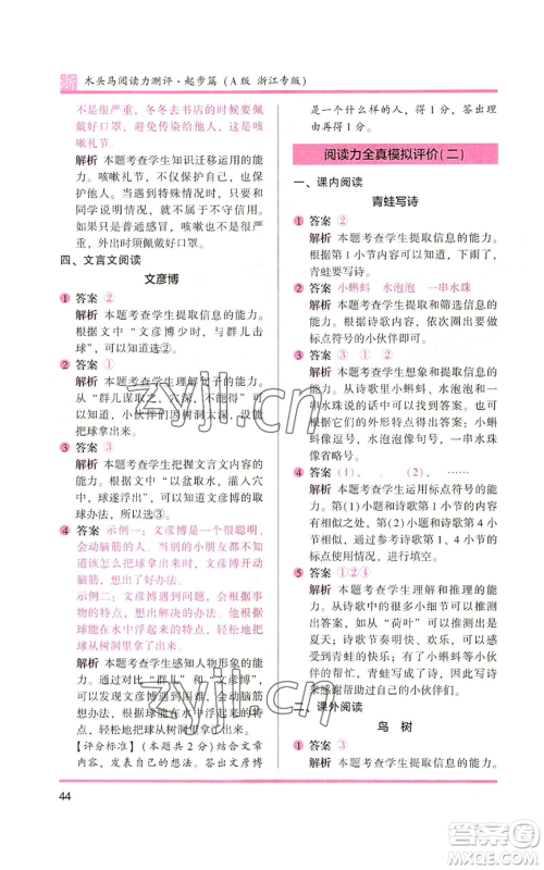 江苏凤凰文艺出版社2022木头马阅读力测评一年级上册语文人教版浙江专版参考答案