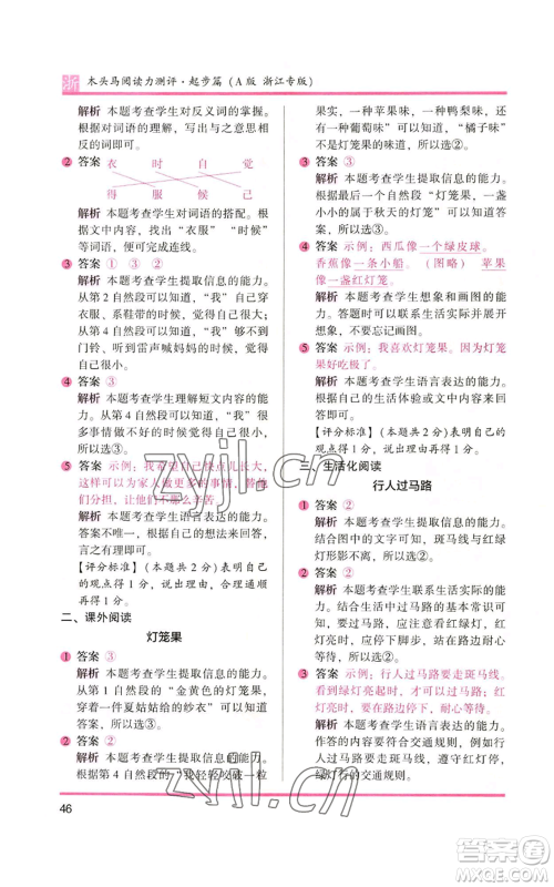 江苏凤凰文艺出版社2022木头马阅读力测评一年级上册语文人教版浙江专版参考答案