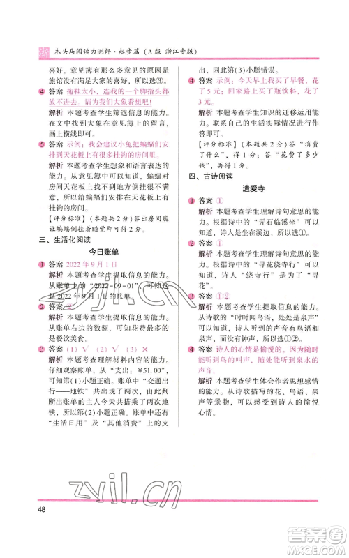 江苏凤凰文艺出版社2022木头马阅读力测评一年级上册语文人教版浙江专版参考答案