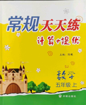 开明出版社2022常规天天练计算+提优五年级上册数学苏教版参考答案