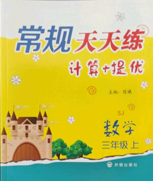 开明出版社2022常规天天练计算+提优三年级上册数学苏教版参考答案