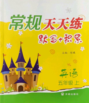 开明出版社2022常规天天练默写+积累五年级上册英语译林版参考答案