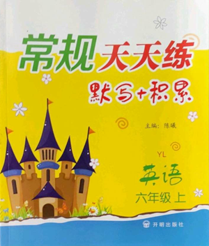 开明出版社2022常规天天练默写+积累六年级上册英语译林版参考答案