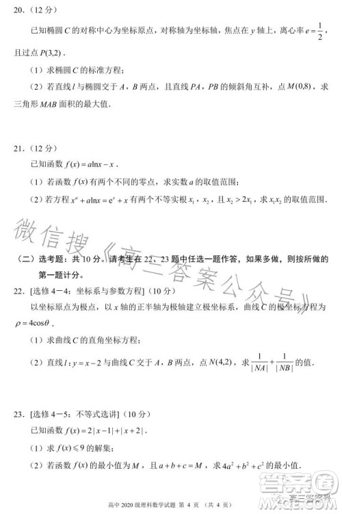 蓉城名校联盟2020级高三第一次联考理科数学试题及答案