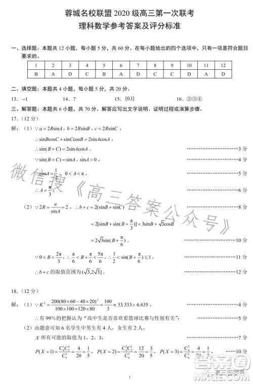 蓉城名校联盟2020级高三第一次联考理科数学试题及答案 蓉城名校联盟2020级高三第一次联考理科数学试题及答案