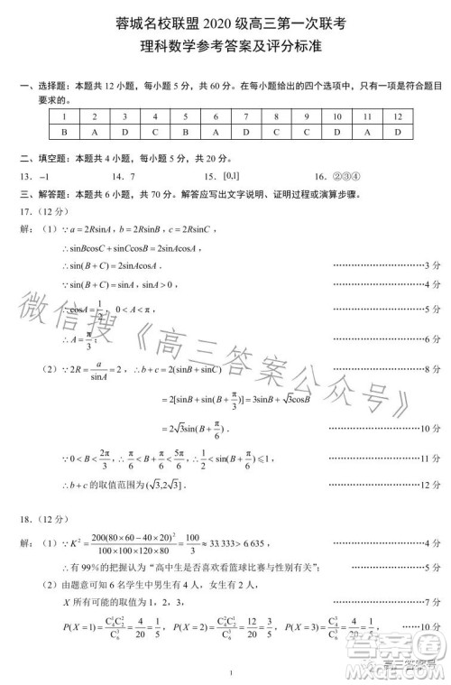 蓉城名校联盟2020级高三第一次联考理科数学试题及答案
