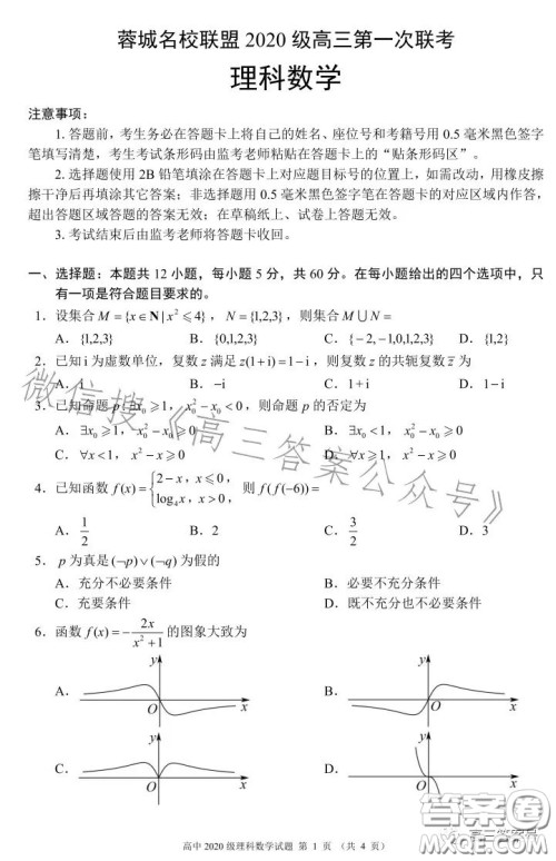 蓉城名校联盟2020级高三第一次联考理科数学试题及答案