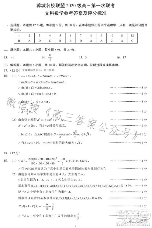 蓉城名校联盟2020级高三第一次联考文科数学试题及答案