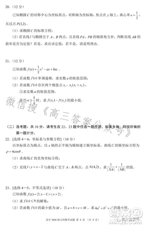 蓉城名校联盟2020级高三第一次联考文科数学试题及答案 蓉城名校联盟2020级高三第一次联考文科数学试题及答案