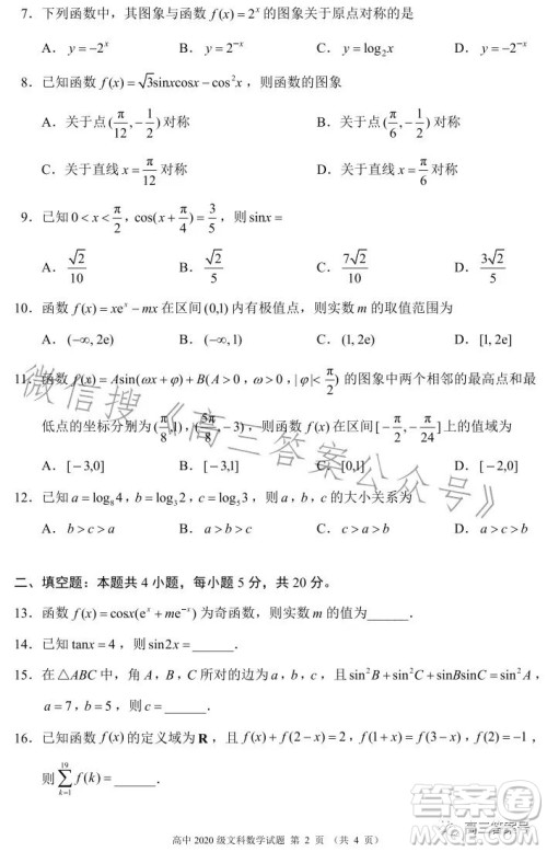 蓉城名校联盟2020级高三第一次联考文科数学试题及答案