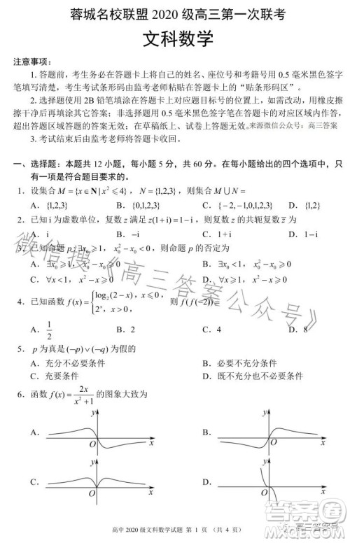 蓉城名校联盟2020级高三第一次联考文科数学试题及答案