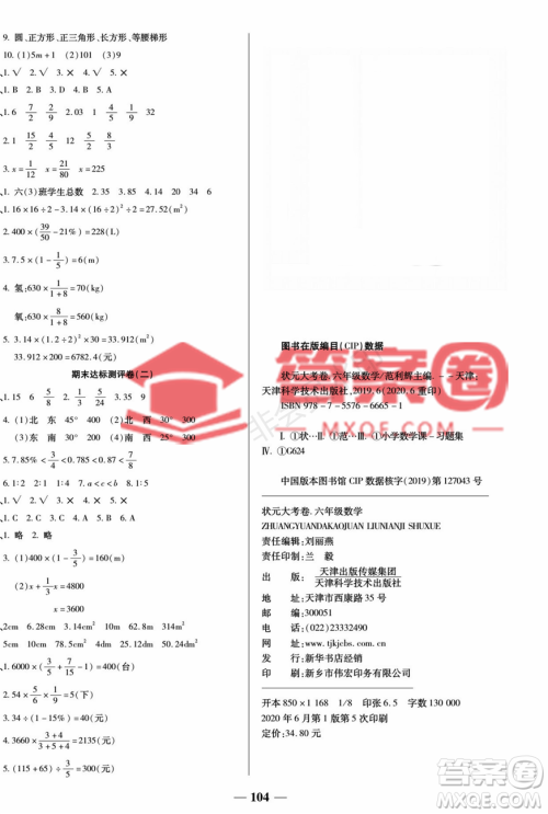 天津科学技术出版社2022状元大考卷数学六年级上册人教版答案 天津科学技术出版社2022状元大考卷数学六年级上册人教版答案