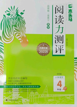 江苏凤凰美术出版社2022木头马阅读力测评四年级语文人教版B版大武汉专版参考答案