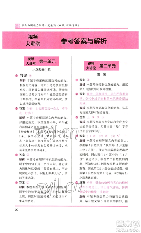 江苏凤凰文艺出版社2022木头马阅读力测评二年级语文人教版浙江专版参考答案