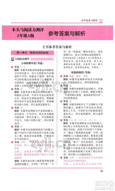 江苏凤凰文艺出版社2022木头马阅读力测评二年级语文人教版浙江专版参考答案