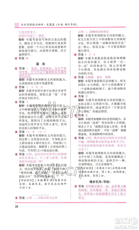 江苏凤凰文艺出版社2022木头马阅读力测评二年级语文人教版浙江专版参考答案 江苏凤凰文艺出版社2022木头马阅读力测评二年级语文人教版浙江专版参考答案